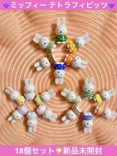 ミッフィー　テトラフィビッツ　18個　新品未開封品★送料込み