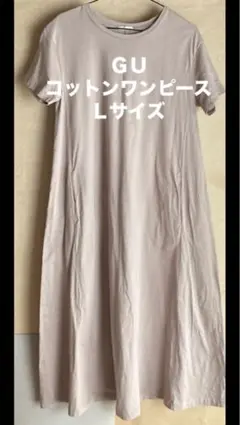 GU コットン　ワンピース　Lサイズ ベージュ　ユーズド品