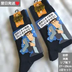 即購入◎　翌日発送　助野　消臭　ビジネス　靴下　2足セット　27〜29cmのサムネイル