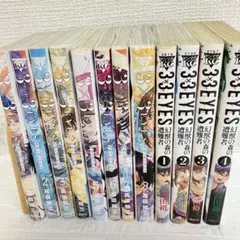 3×3EYES サザンアイズ 続編12冊 幻獣の森の遭難者 鬼籍の闇の契約者