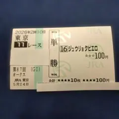 ジュウリョクピエロ オークス単勝馬券 現地東京競馬場購入のサムネイル
