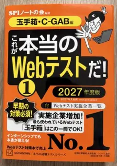 【美品】これが本当のWebテストだ！①2027年度版　SPI 玉手箱　就活