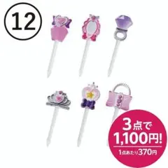 【12】キラキラプリンセスピック　お弁当ピック　ランチピック　宝石　香水