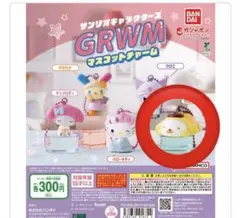 サンリオ GRWM マスコットチャーム ポムポムプリン　バラ売り