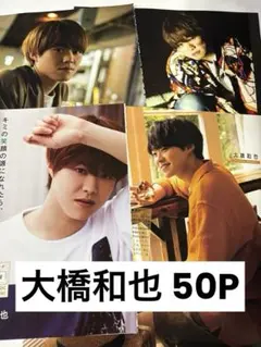 なにわ男子　大橋和也　雑誌切り抜き