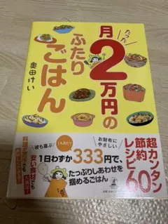 月たった2万円のふたりごはん(新品)