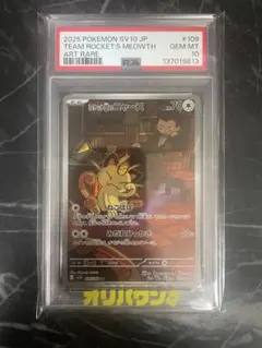 テ*ー様 【PSA10】 ロケット団のニャース AR [SV10 109/098