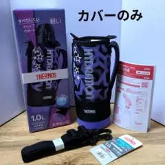 サーモス HYDRATIONシリーズ 水筒カバー FJS-1.0Lのサムネイル