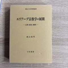 エリアーデ宗教学の展開 - 奥山倫明