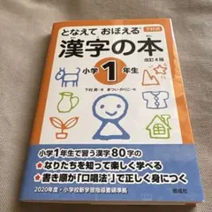 となえて おぼえる 漢字の本 小学1年生 改訂4版