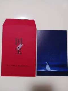 国宝 入場者特典 鷺娘 ポストカード