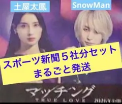 Snow Man 佐久間大介　12/9 スポーツ新聞　5紙