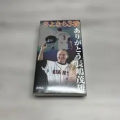 さよなら3番 ありがとう長嶋茂雄 VHS - メルカリ