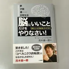 「脳にいいこと」だけをやりなさい!