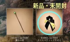 ［新品］ミセス バベルの塔　BABEL no TOH ライトスティックリボン