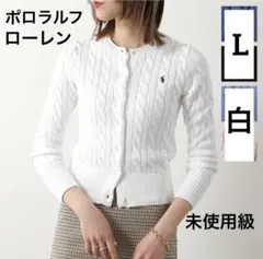 【未使用級】ポロラルフローレン ケーブルニット　 クルーネック　カーディガン　L