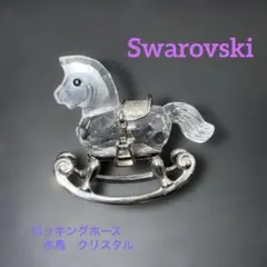 スワロフスキー Swarovski ロッキングチェア ロッキングホース スワロフスキー Swarovski ロッキングチェア ロッキングホース - メルカリ