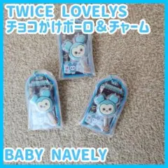 【バラ売り】TWICE LOVELYS チョコかけボーロ＆チャーム