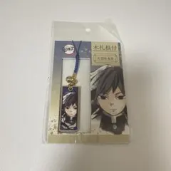 鬼滅の刃 冨岡義勇 木札根付 キーホルダー