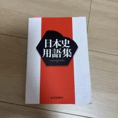日本史用語集 山川出版社 約300ページ