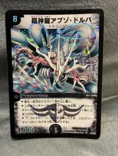 旧枠美品 デュエルマスターズ 超神龍アブゾ・ドルバ 初期 デュエルマスターズ 超神龍アブゾ・ドルパ 旧枠 初期版 スーパーレア