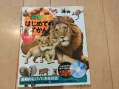 講談社の動く図鑑MOVE はじめてのずかん どうぶつ DVD付のサムネイル