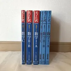 青チャートⅠ+A,Ⅱ+B,C 解答編あり