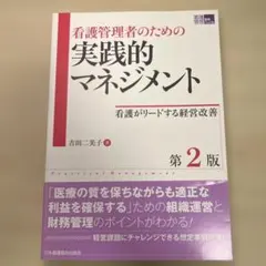 看護管理者のための実践的マネジメント : 看護がリードする経営改善