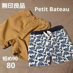 プチバトー　無印　魚　パンツ　ベージュ　ショートパンツ　半ズボン　80