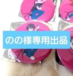 のの様専用夢追翔缶バッジ