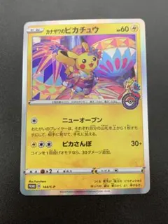 カナザワのピカチュウスペシャルBOX オープン記念144/S-P