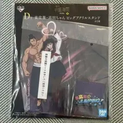 一番くじ呪術廻戦渋谷事変〜肆～D賞 東堂 葵・高田ちゃん ビッグアクリルスタンド