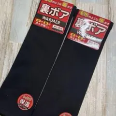 裏ボア　毛布のような暖かさ　レッグウォーマー　ブラック　セット　男女兼用　フリー