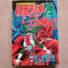 付録】冒険王 昭和50年1月ふろく 仮面ライダーアマゾン 石森章太郎 す