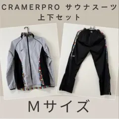 CramerPro サウナスーツ 上下セット　Ｍサイズ