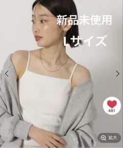 ラコレLAKOLEスクエアカップ付キャミ　Lサイズ