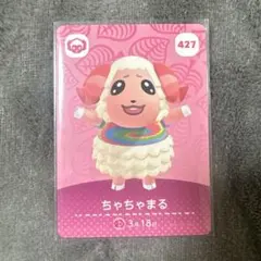 あつまれどうぶつの森 amiiboカード 427 ちゃちゃまる