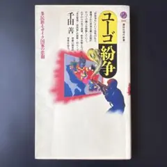 ユーゴ紛争　千田善　講談社現代新書