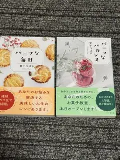 【美品/送料込み】『バニラな毎日』、『バニラなバカンス』2冊セットのサムネイル