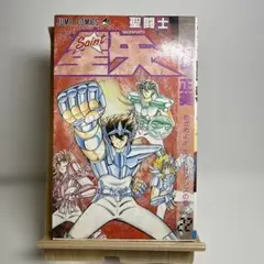 2026年最新】聖闘士星矢 1 初版の人気アイテム - メルカリ