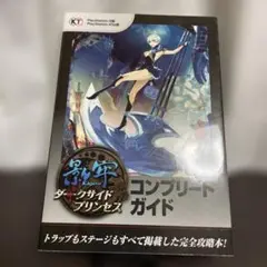 影牢～ダークサイドプリンセス～コンプリートガイド PlayStation 3版…