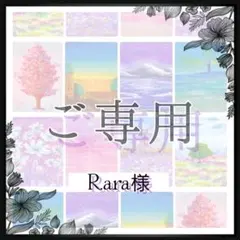 Rara様　ご専用