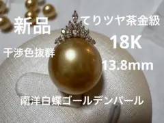 新品　てりツヤ茶金級　干渉色抜群南洋白蝶ゴールデンパールペンダント