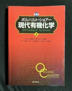 現代有機化学 上下セット 現代有機化学 上下巻セット 新 発売Books, Magazines, Manga