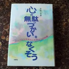心の無駄づかいをなくそう 永安治著