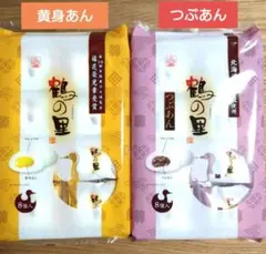 九州銘菓　鶴の里　8個入　黄身あん　つぶあん 【計2袋】和菓子詰め合わせ㉛のサムネイル