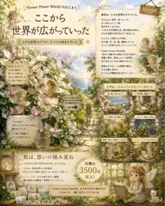 Flower Power World のはじまり｜ここから世界が広がっていった