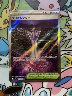 ポケモンカード　SR プリズムタワー