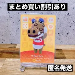 【匿名発送】どうぶつの森　amiiboカード あつ森　 ( アルベルト )