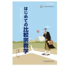 はじめての比較宗教学 根無一信
